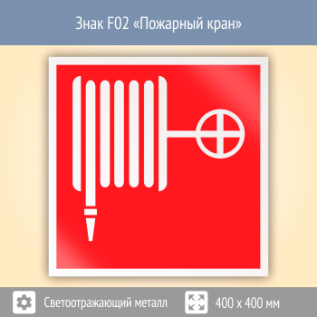 Знак F02 «Пожарный кран» (светоотражающий металл, 400х400 мм)